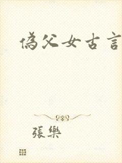 伪父女古言