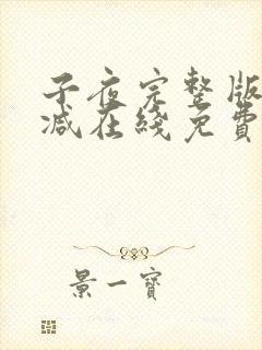 子夜完整版未删减在线免费观看