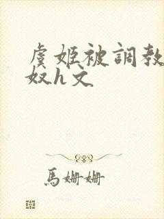 虞姬被调教成肉奴h文