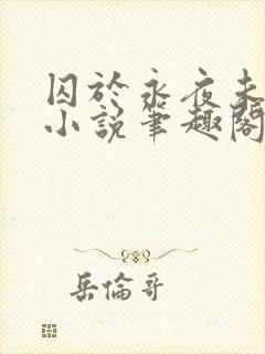 囚于永夜未删减小说笔趣阁