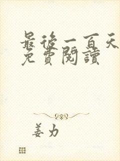 最后一百天全文免费阅读