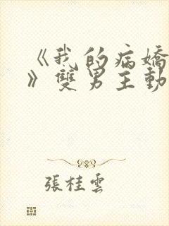 《我的病娇学长》双男主动漫封面