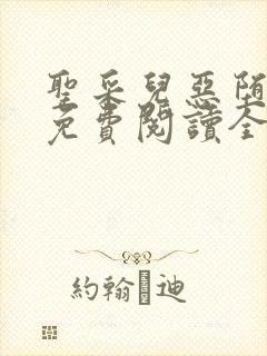 圣采儿恶堕小说免费阅读全文封面