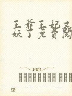 王爷王妃又要作妖了免费阅读