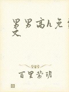 男男高h免费腐文