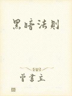 黑暗法则
