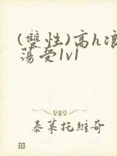 (双性)高h浪荡受1v1