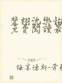 裴栩沈乐怡全文免费阅读最新章节封面