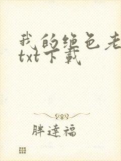 我的绝色老板娘txt下载