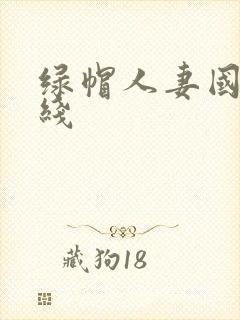 绿帽人妻国产在线封面