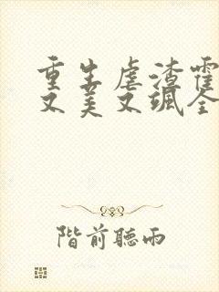 重生虐渣霍夫人又美又飒全本封面