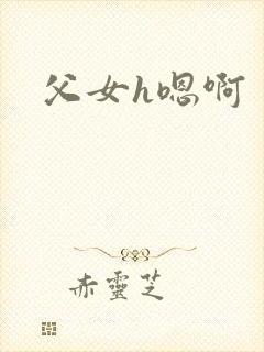 父女h嗯啊