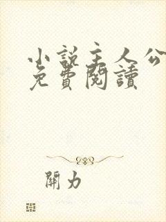 小说主人公陈江免费阅读