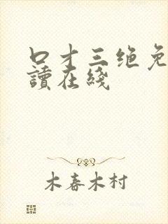 口才三绝免费阅读在线