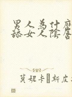 男人为什么喜欢舔女人阴唇