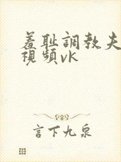 羞耻调教夫妻奴视频vk