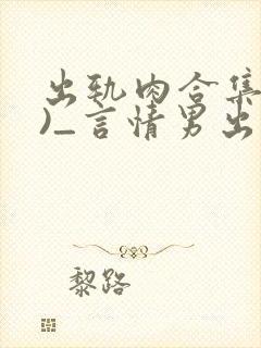 出轨肉合集(h)_言情男出轨封面