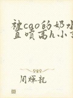 被cao的奶水直喷高h小说