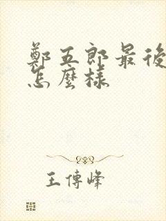 郑五郎最后结局怎么样