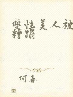 双性美人被老汉糟蹋