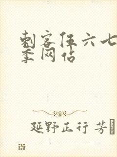 刺客伍六七第五季网站封面