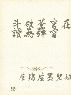 斗破苍穹在线阅读无弹窗