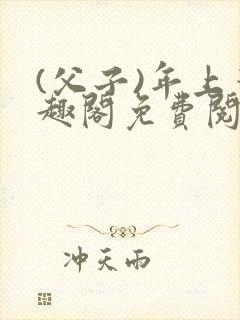 (父子)年上笔趣阁免费阅读最新章节