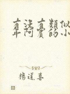 有没有类似于少年阿宾的小说