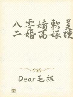 八零娇软美人,二婚高嫁硬汉后被宠哭了