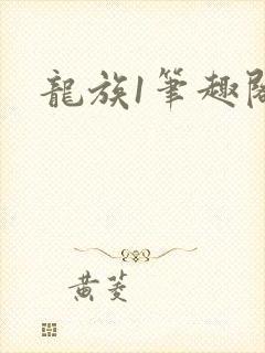 龙族1笔趣阁