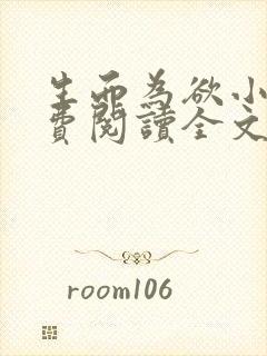 生而为欲小说免费阅读全文无弹窗