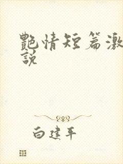 艳情短篇激情小说
