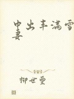 中出丰满雪白人妻