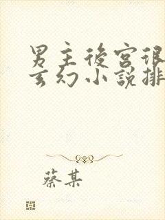 男主后宫很多的玄幻小说排行封面