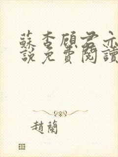 苏杳顾君亦的小说免费阅读笔趣阁封面