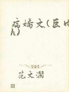 病娇文(巨肉高h)