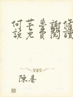 何芊梦谢修然小说免费阅读最新章节封面