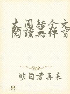 大团结全文免费阅读无弹窗最新章节列表