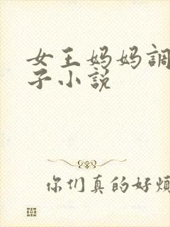 女王妈妈调教儿子小说