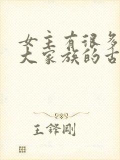 女主有很多姐妹大家族的古言