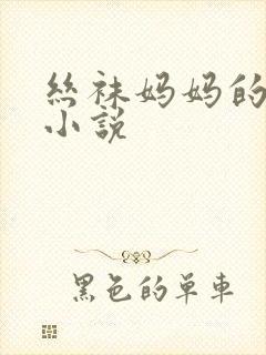 丝袜妈妈的诱惑小说