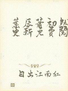 叶辰萧初然最快更新免费阅读