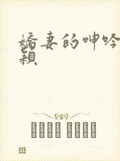 娇妻的呻吟声梦颖封面