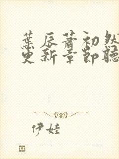 叶辰萧初然最新更新章节听书