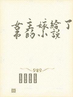 女主嫁给了三兄弟的小说封面