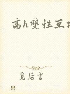 高h双性互攻文封面