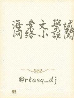 海棠文学城免费网络小说阅读