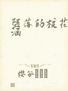 堕落的校花夏诗涵