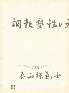 调教双性v文