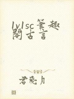 1v1sc笔趣阁古言封面